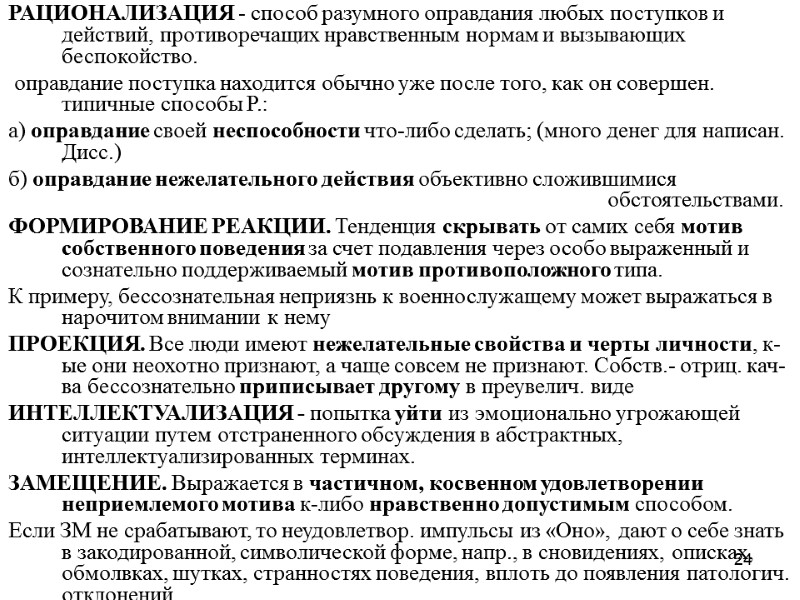 24 РАЦИОНАЛИЗАЦИЯ - способ разумного оправдания любых поступков и действий, противоречащих нравственным нормам и